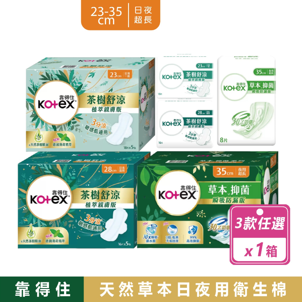 Kotex 靠得住 草本抑菌衛生棉 3種尺寸