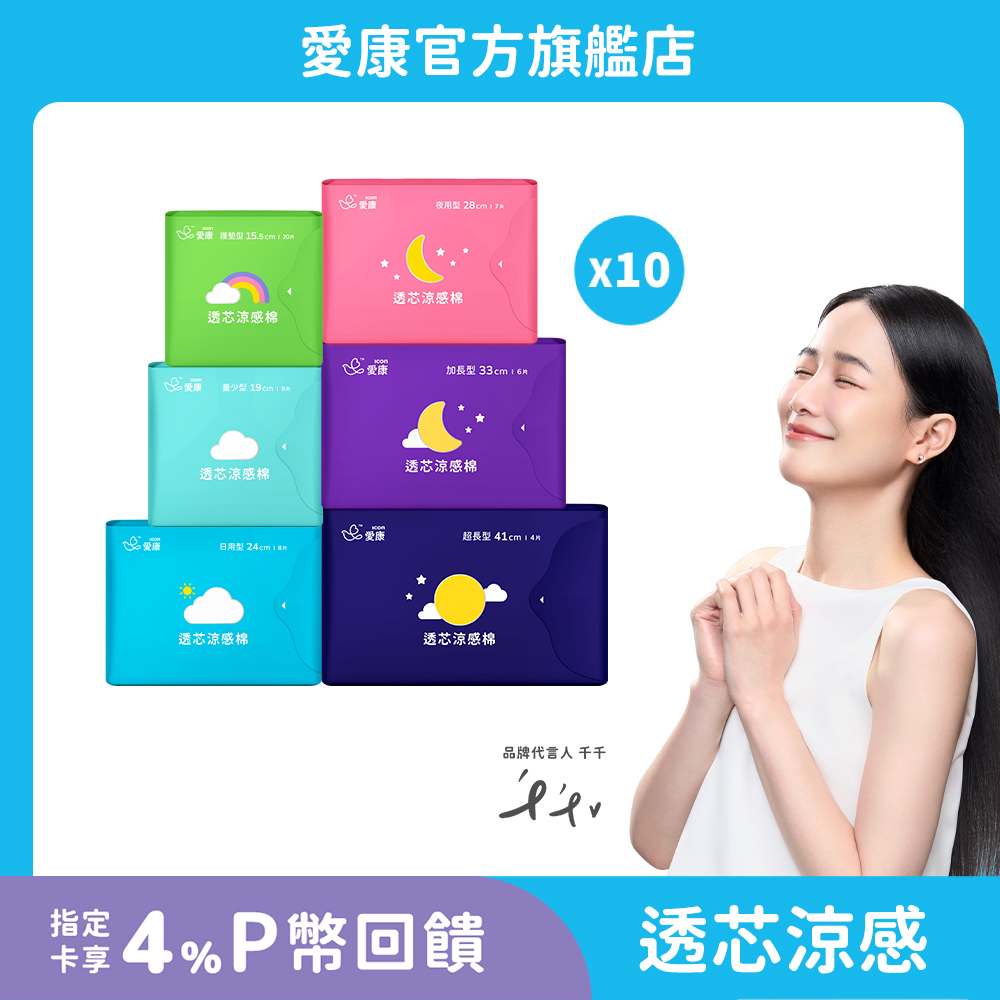 ICON 愛康 透芯涼感衛生棉(護墊/ 量少型/ 日用型/ 夜用型/ 加長型/ 超長型)_官方旗艦店-任選10包組