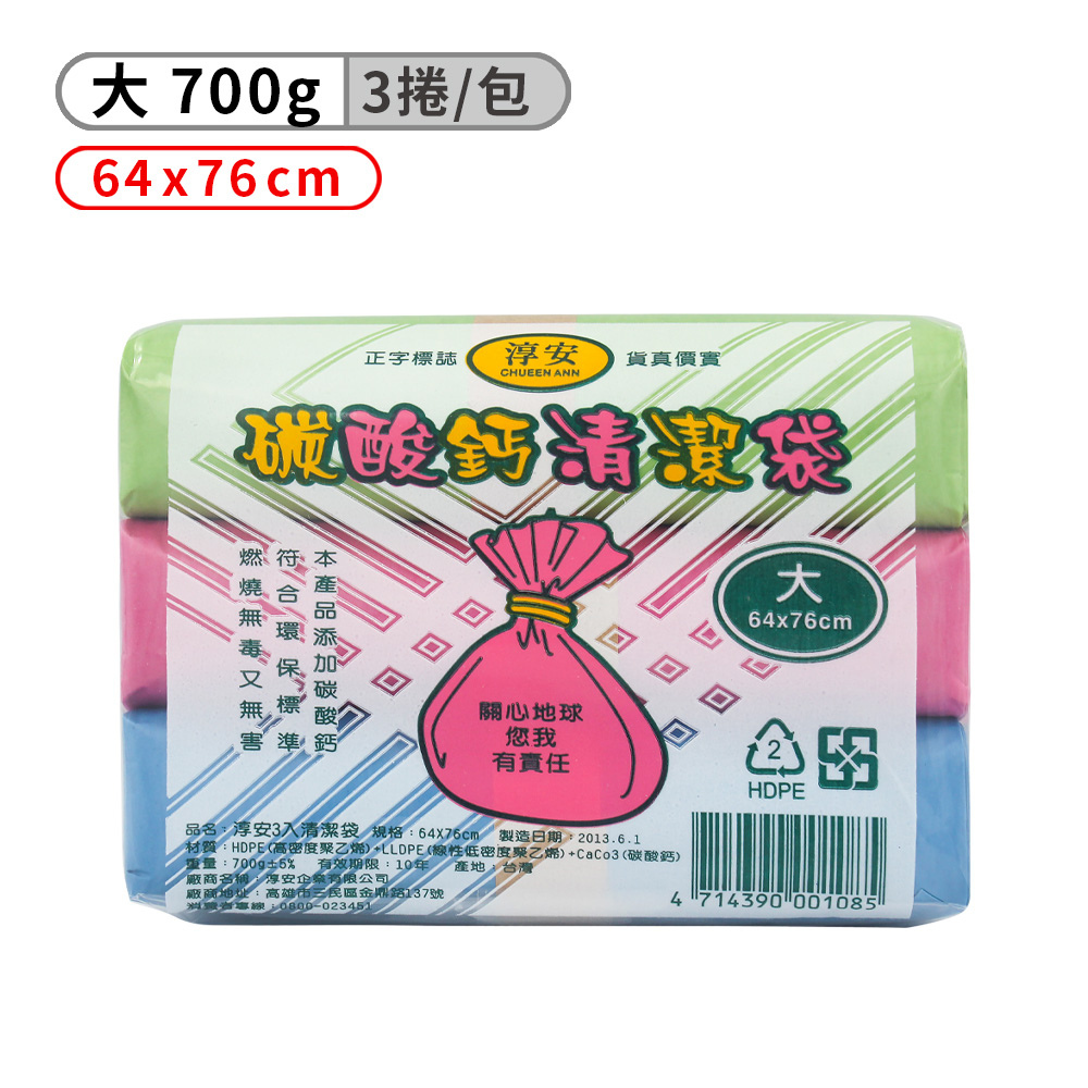 淳安碳酸鈣清潔袋-(大)(3入)(64*76cm)
