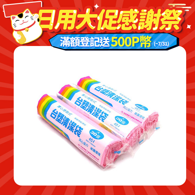 實心捲取式台塑清潔袋 環保垃圾袋-大(65X75cm/3入)