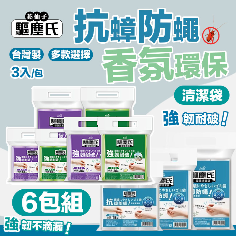 驅塵氏 6包組 抗蟑防蠅/香氛環保 清潔袋(3入/包) 環保垃圾袋 薰衣草/檸檬香 (平底) 台灣製