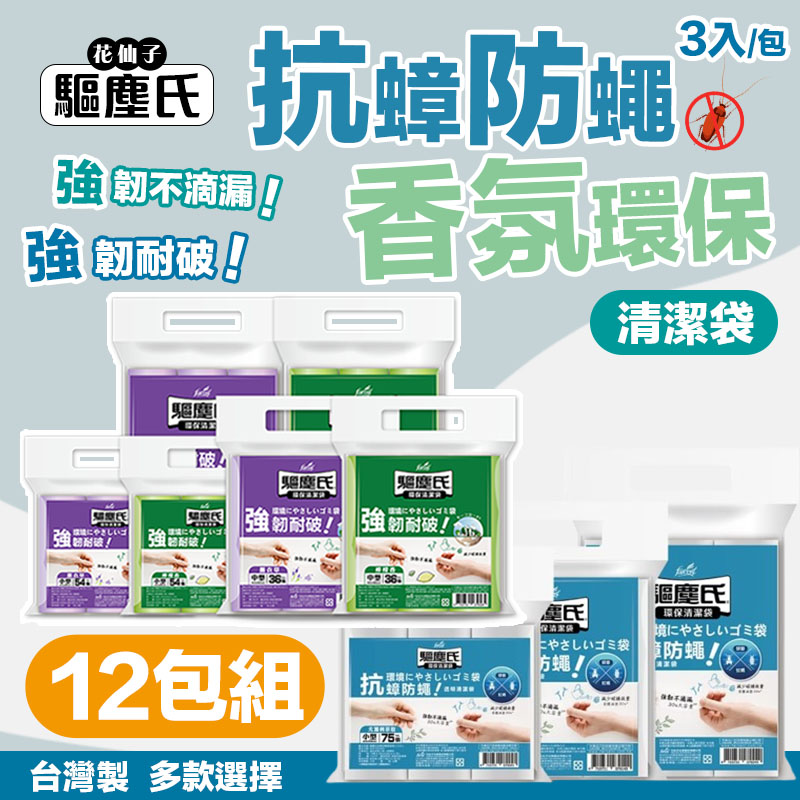 驅塵氏 12包組 抗蟑防蠅/香氛環保 清潔袋(3入/包) 環保垃圾袋 薰衣草/檸檬香 (平底) 台灣製