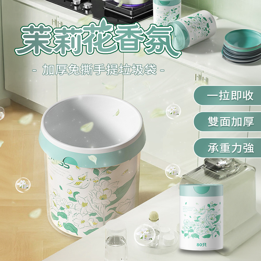 【APEX】二入組 茉莉花香氛免撕手提垃圾袋 80入/卷
