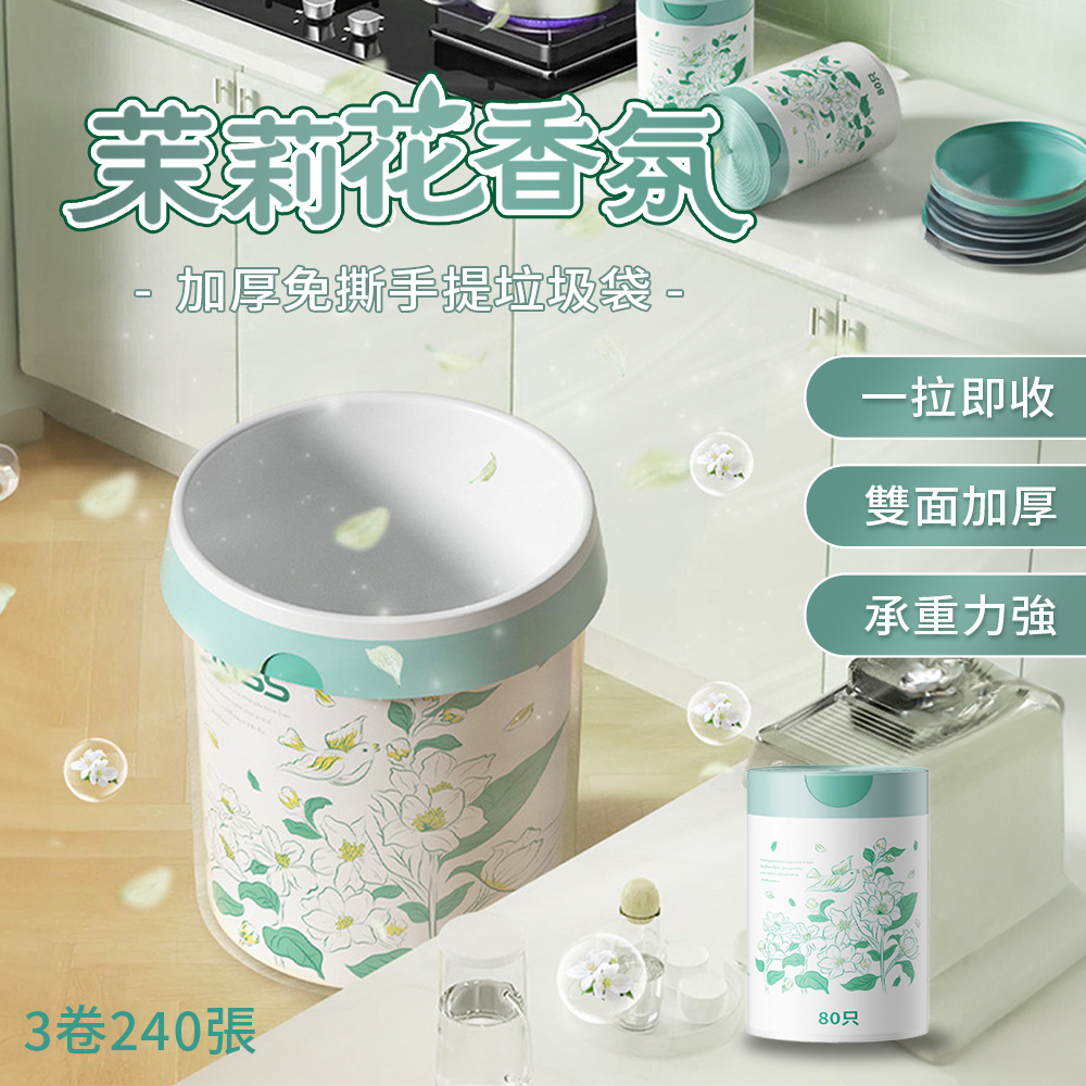 【APEX】三入組 茉莉花香氛免撕手提垃圾袋 80入/卷