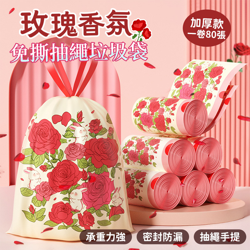  玫瑰香氛加厚免撕抽繩手提垃圾袋 80入/卷