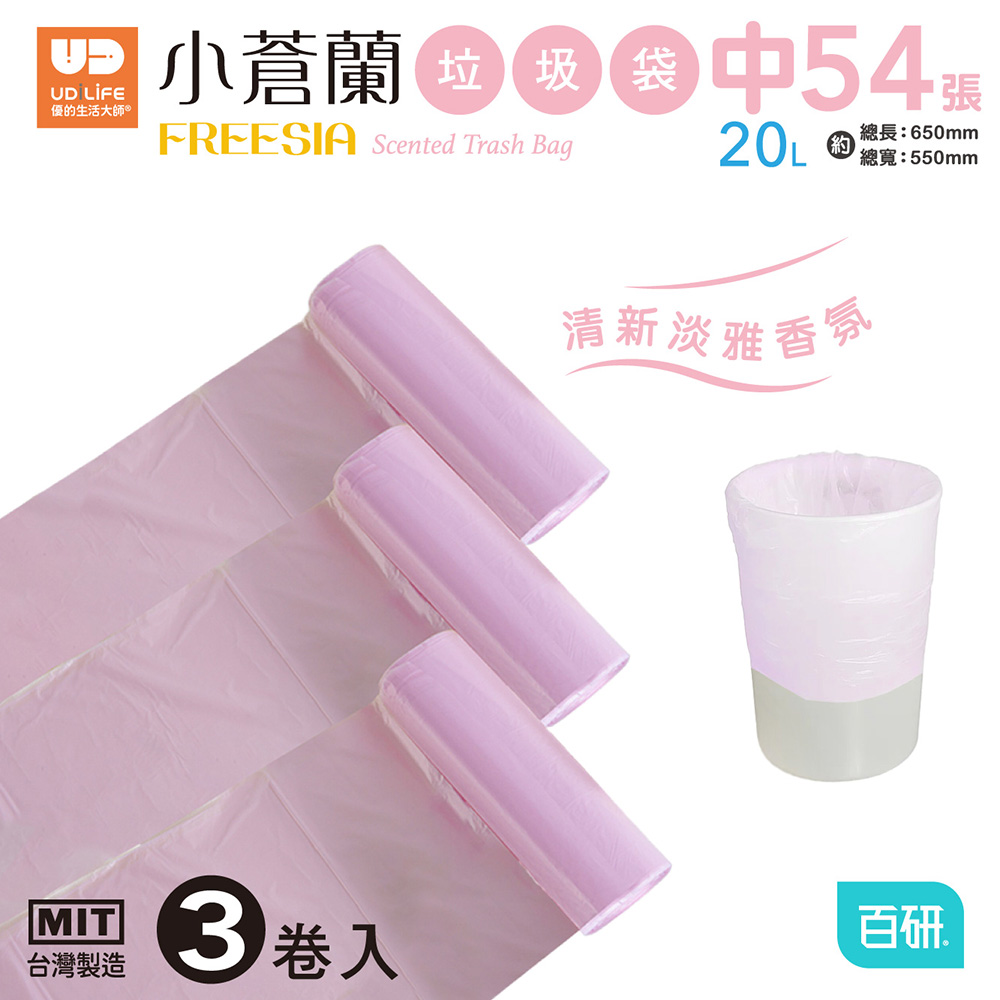 UdiLife 生活大師 百研 小蒼蘭垃圾袋 中3入/54張 6組 (20L/MIT製造/點斷式/香氛垃圾袋)