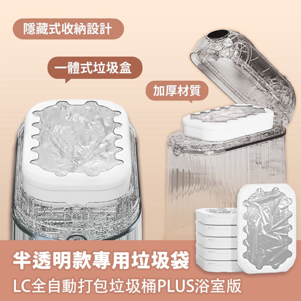 LC 半透明款專用垃圾袋 6入組 (全自動打包垃圾桶Plus浴室版專用) 垃圾袋