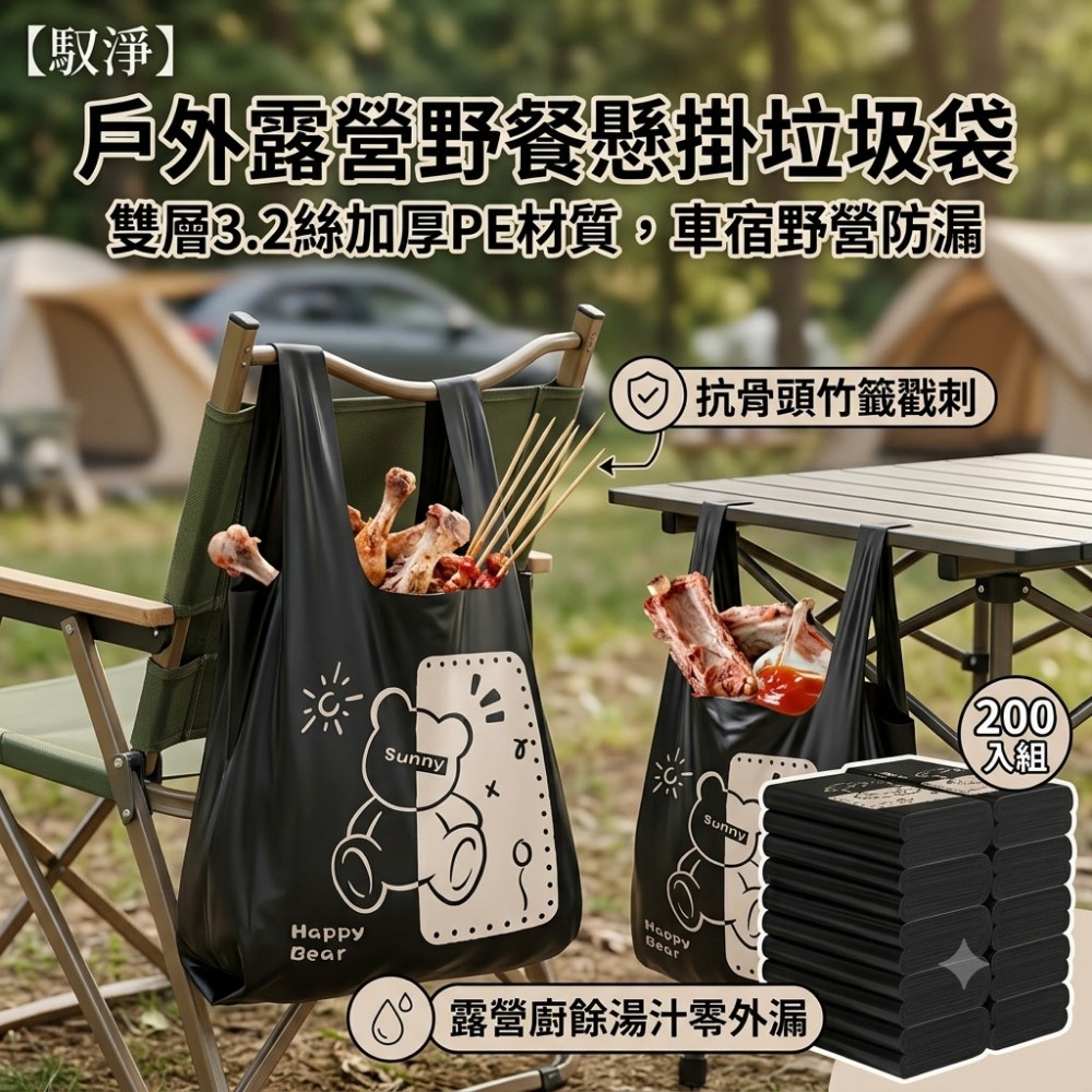 【馭淨】戶外露營野餐懸掛垃圾袋 200入組 露營垃圾袋 手提垃圾袋 廚餘打包 加厚袋