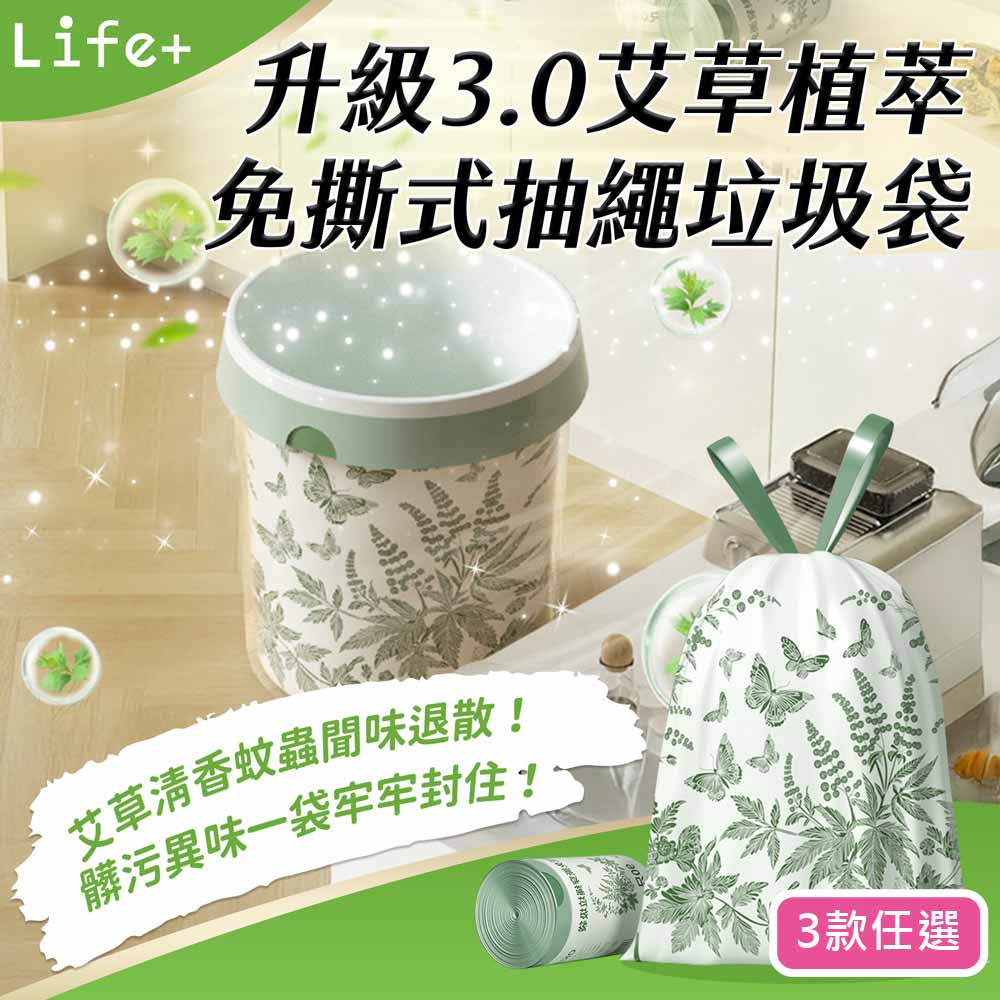 Life+ 升級3.0艾草植萃免撕式抽繩垃圾袋_3款任選