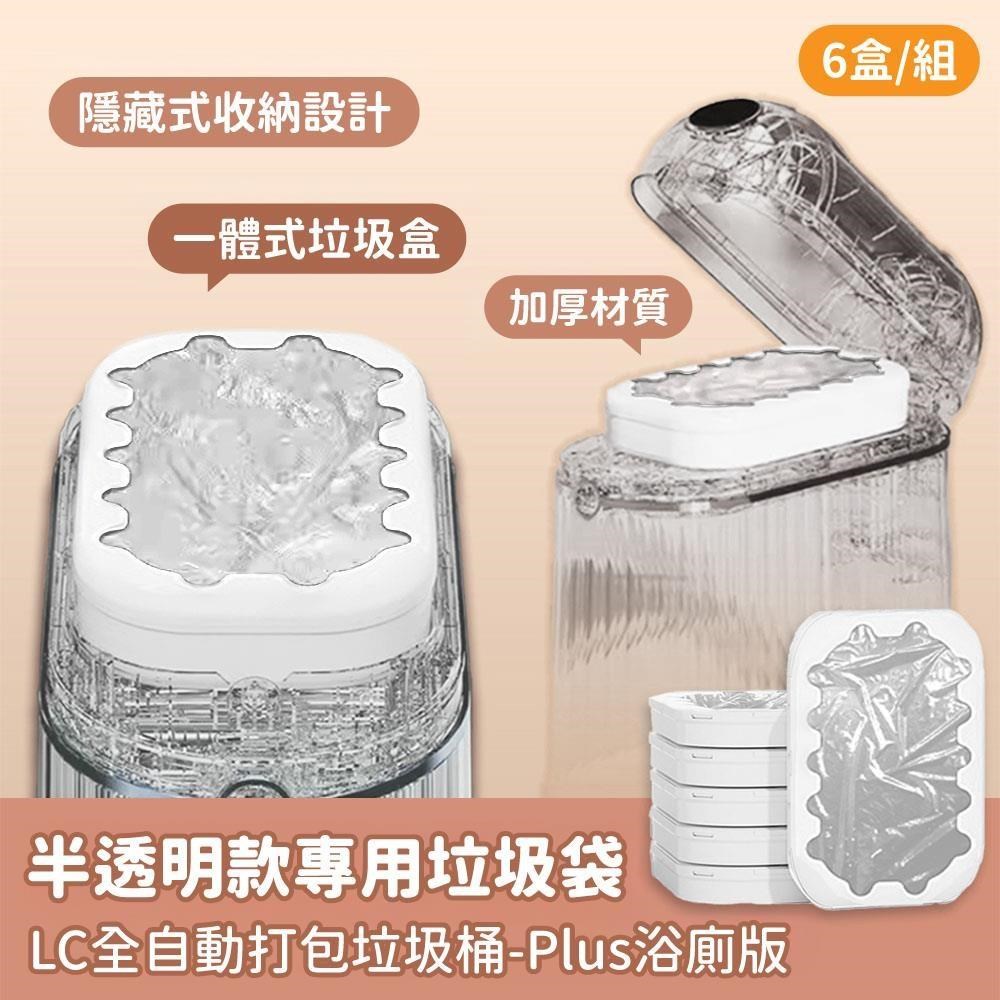 全自動打包垃圾桶-半透明款專用垃圾袋6入組 - Plus浴廁版