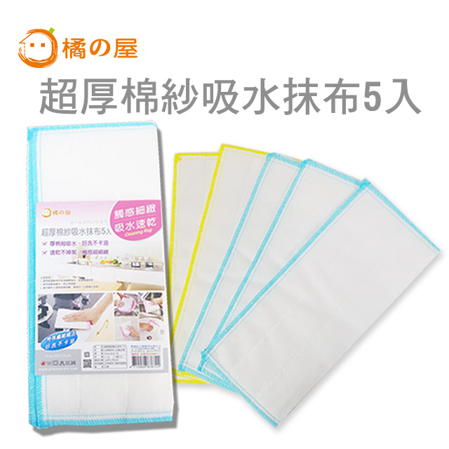 超厚棉紗吸水抹布-5入