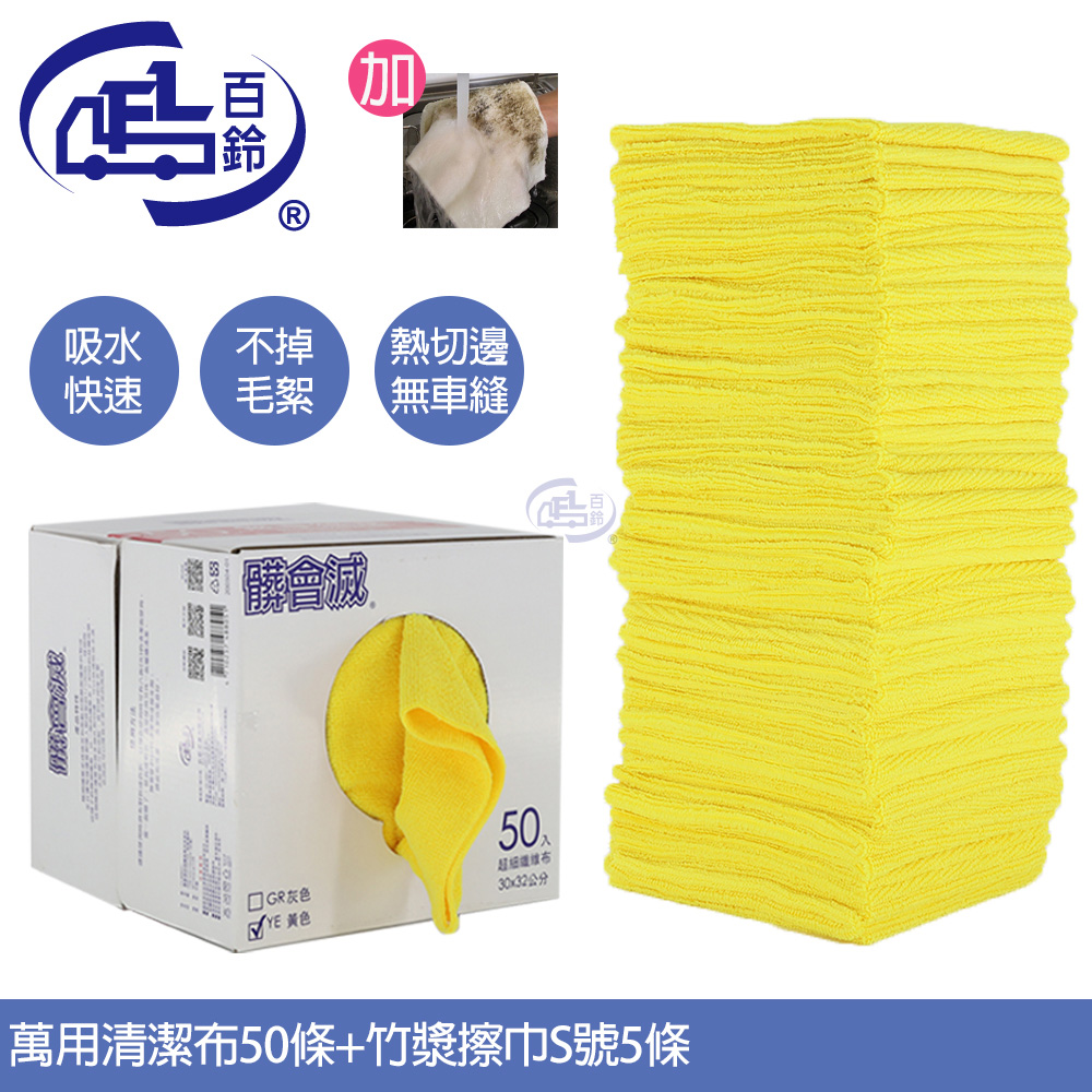 百鈴 髒會滅超細纖維萬用清潔布50條(加竹漿去油擦巾S號5條)