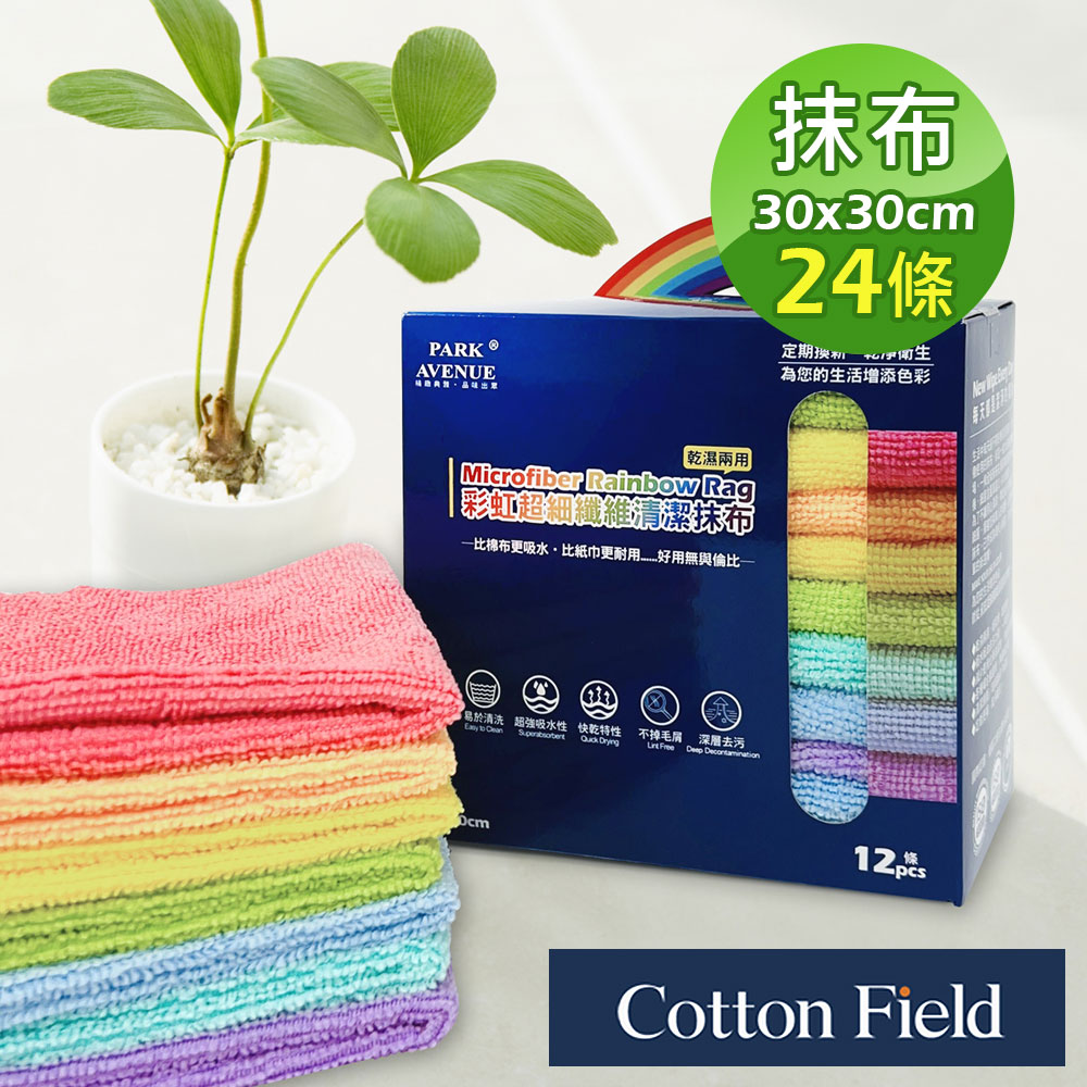 cottonfield 棉花田 【Rainbow】超細纖維清潔抹布(二件組)