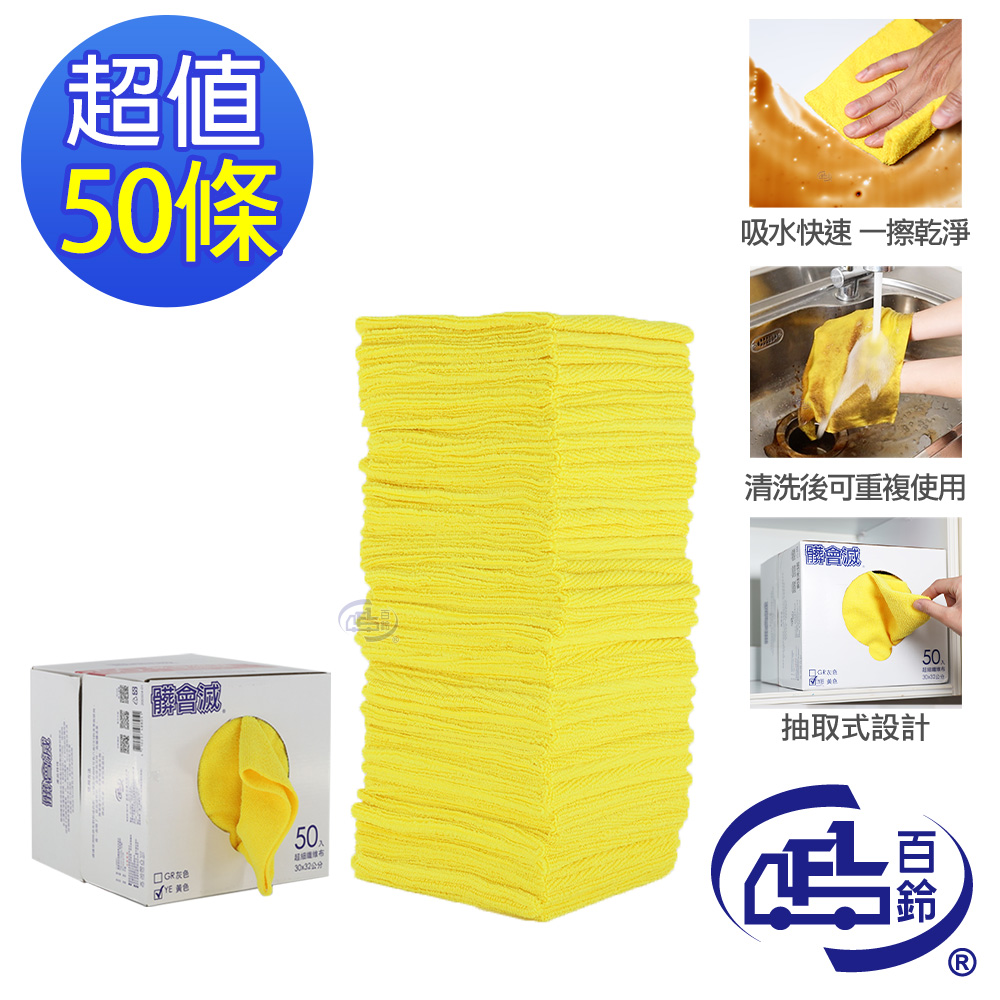 百鈴 髒會滅超細纖維萬用清潔布50條(抹布/擦巾/清潔布/萬用巾/吸水巾/擦拭布)