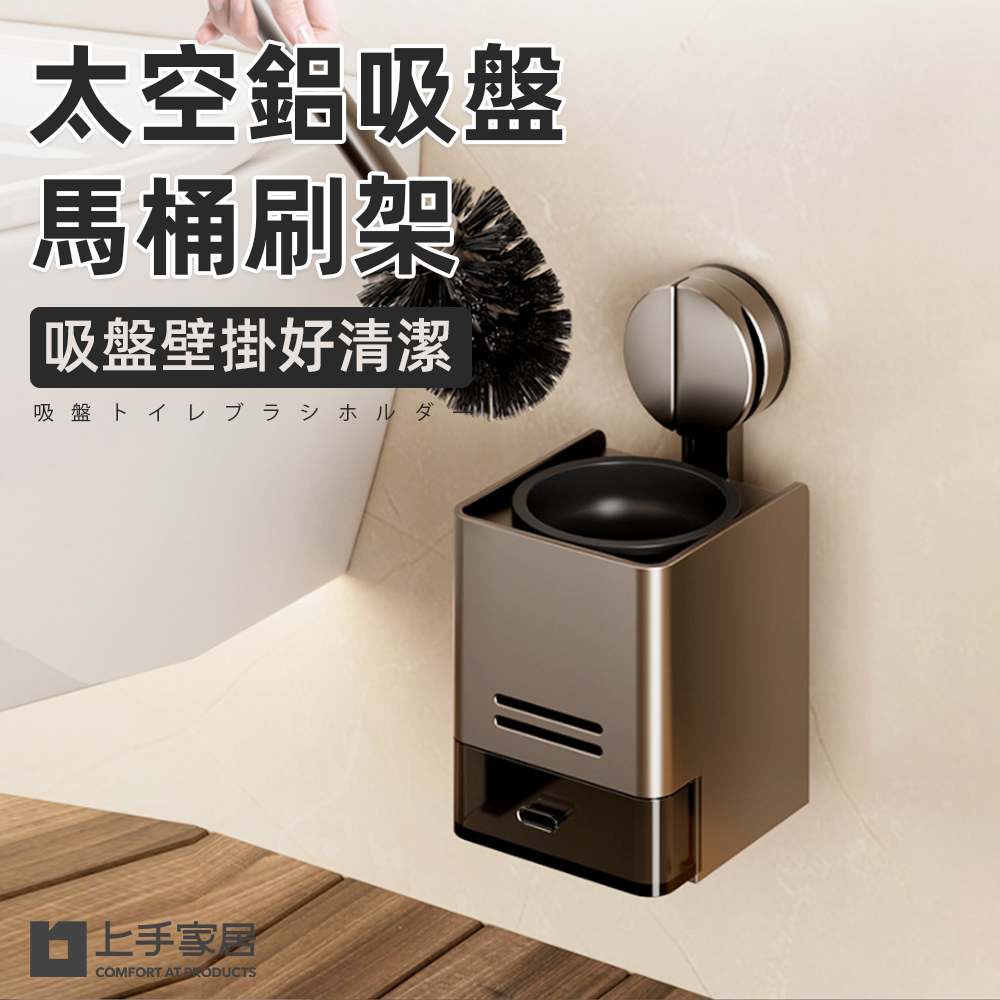 太空鋁吸盤馬桶刷架(廁所刷/壁掛馬桶刷/馬桶刷/壁掛馬桶刷)