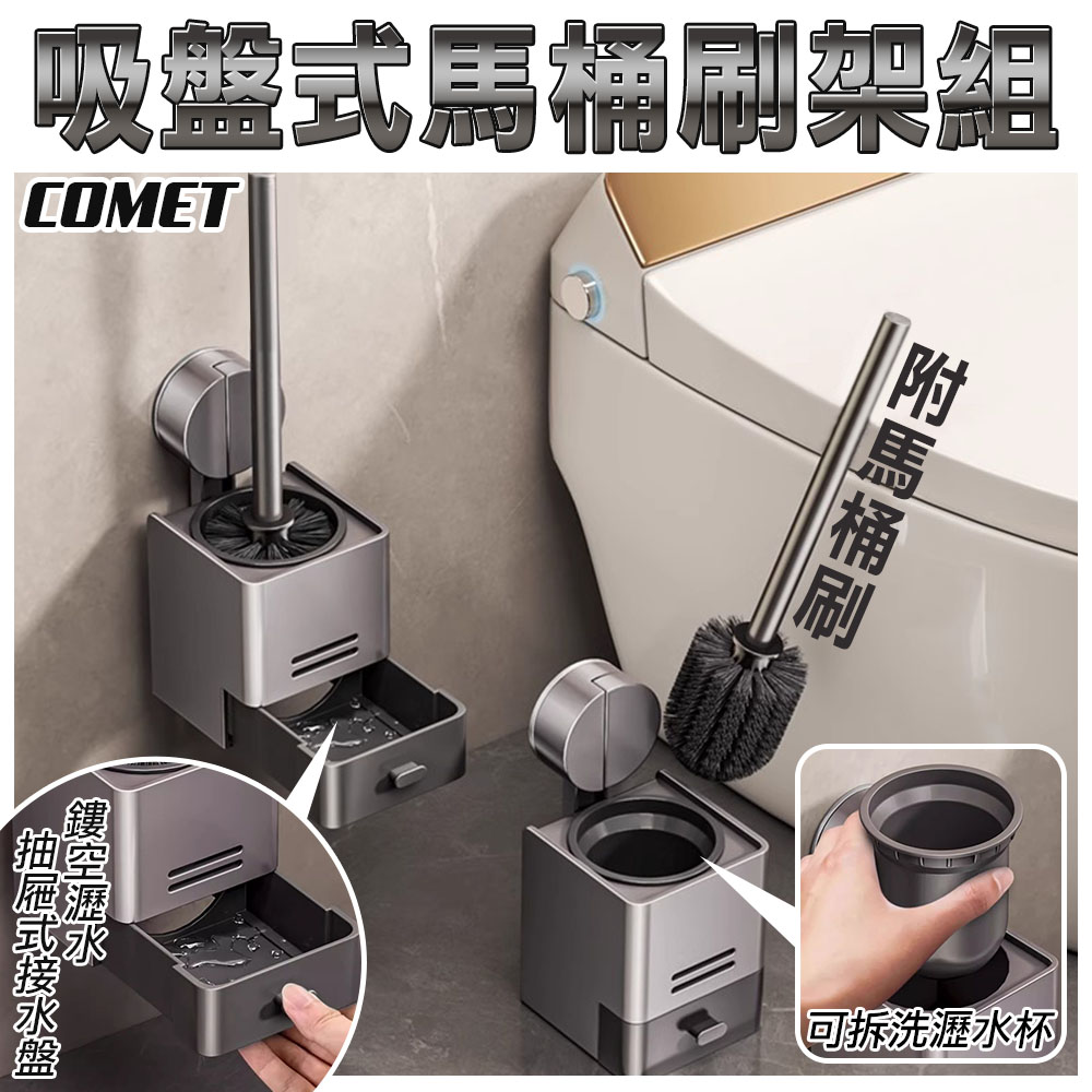 Comet 吸盤式馬桶刷架附馬桶刷(4J13Q1)