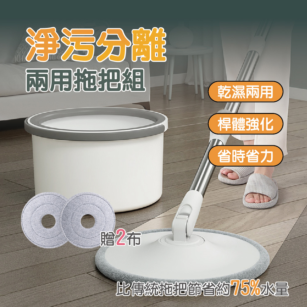 贈2塊拖地布 手壓式淨污分離兩用拖把組 (平板拖把/旋轉拖把/免手洗拖把/懶人拖把)