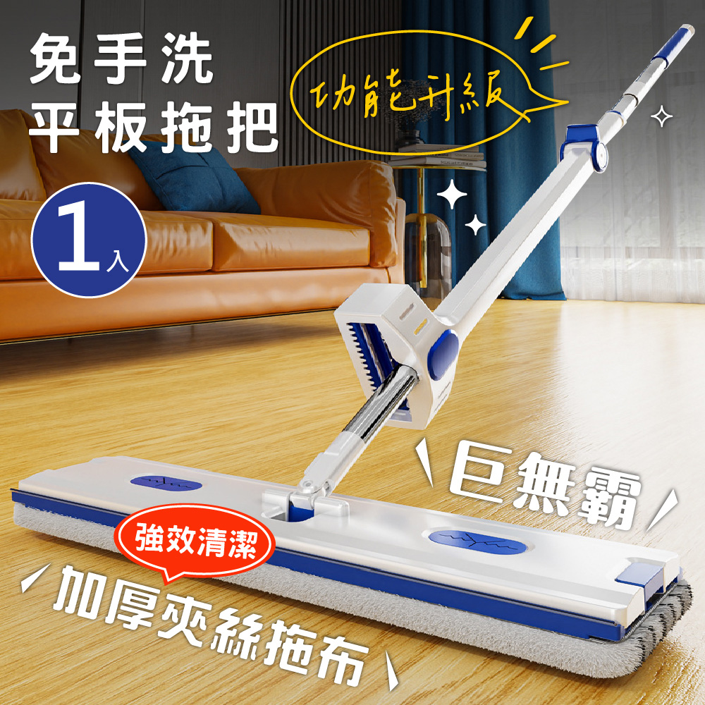 新錸家居 刮刀4段調節★1入_45cm巨無霸免手洗雙刮條平板拖把1拖2布(升級夾絲拖布/隱藏清潔刷/360°乾濕兩用)