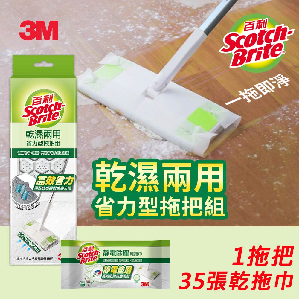 3M 百利乾濕兩用省力型拖把組+靜電除塵乾拖巾*1包(共1桿+35張乾拖)