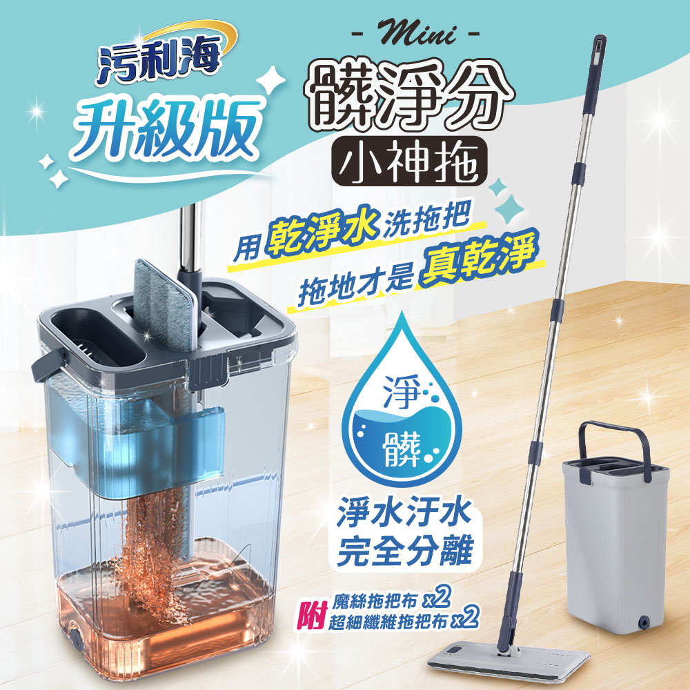 JOJOGO 污利海 升級版髒淨分小神拖 平板拖把 淨汙分離拖把 汙水分離拖把 旋轉拖把 懶人拖把 淨污分離