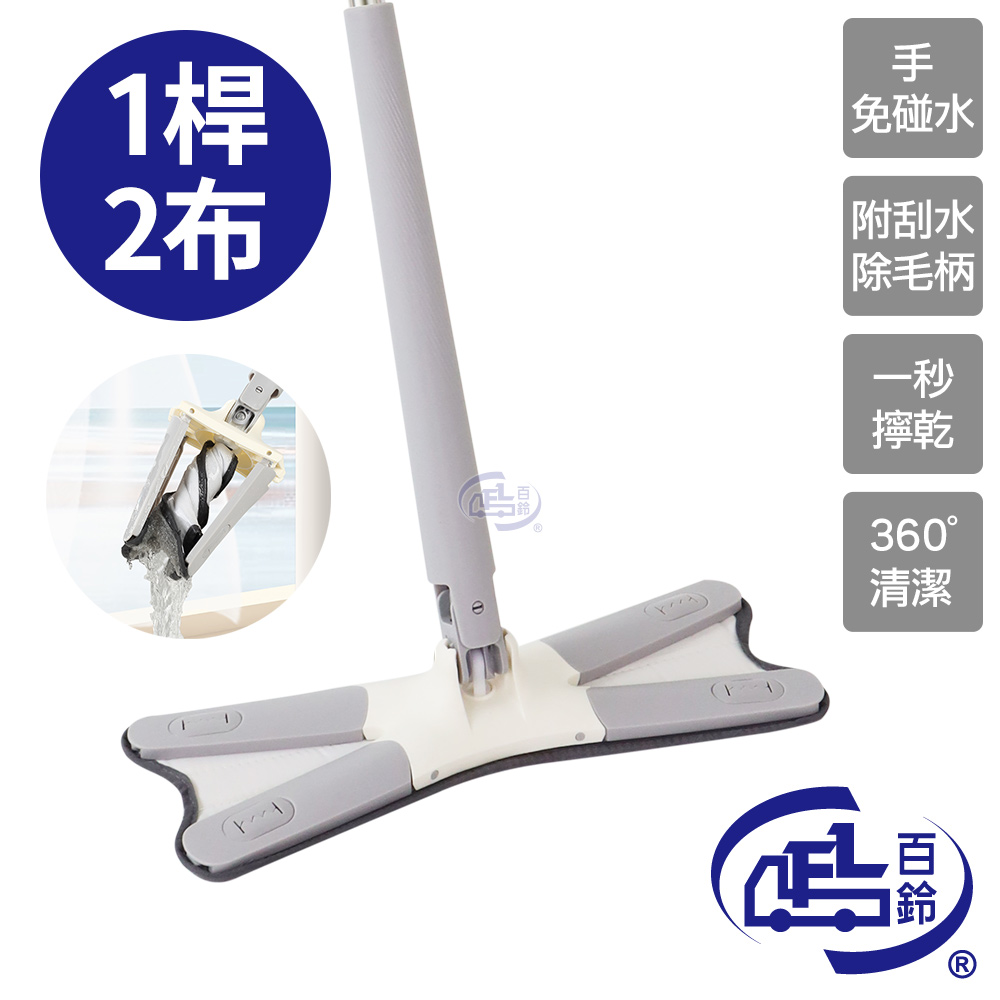 百鈴 易秒擰免沾手X型加大平板拖把-1桿2布(平拖/免沾手/大板/吸水/乾濕兩用/除塵/地板清潔)