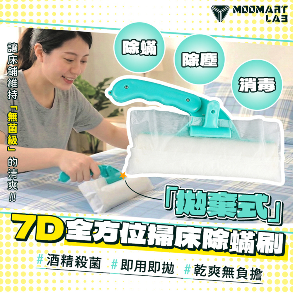 木馬特實驗室 7D全方位掃床除螨刷套組