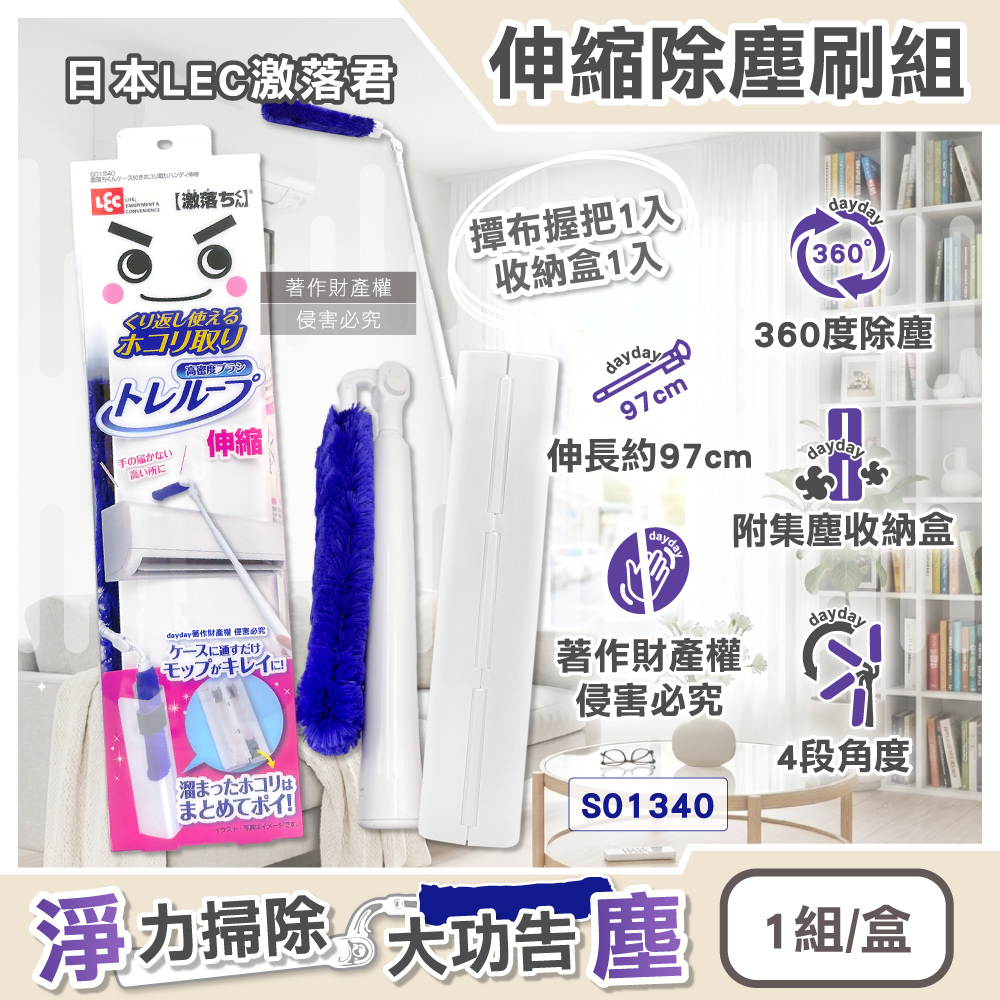 LEC 日本激落君-伸縮長柄除塵刷組-S01340(撢布握把1入+收納盒1入)/盒(最長約97cm,4段角度調節吸塵刷)