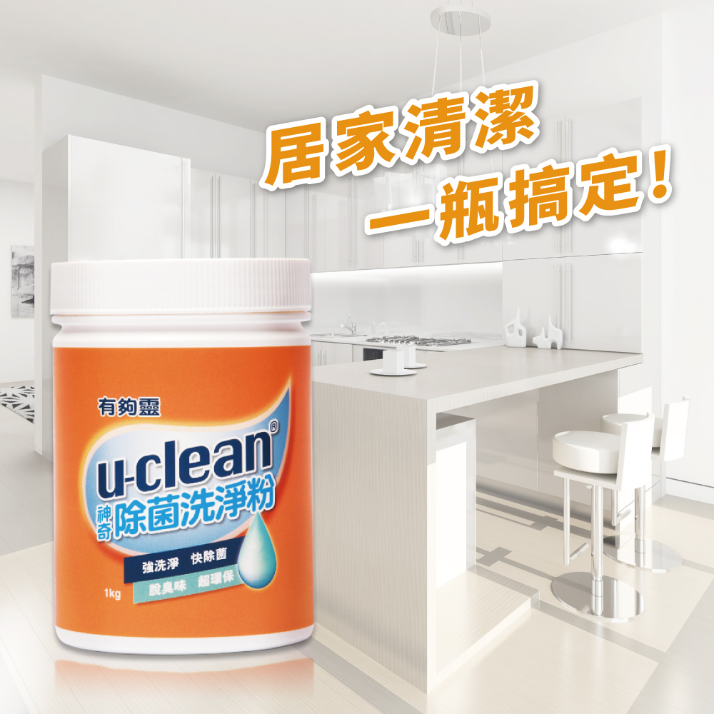 U-clean 有夠靈 除菌洗淨粉1000g