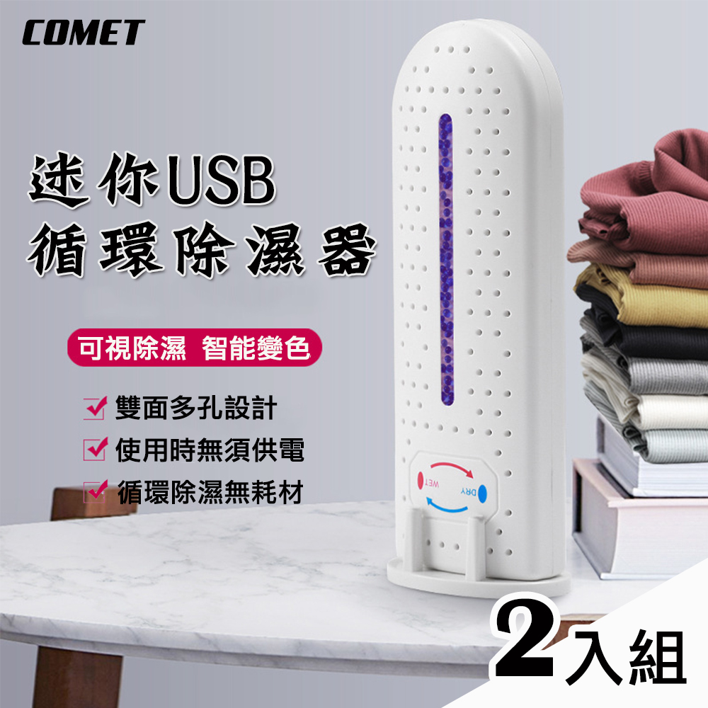 Comet 免插電迷你循環除濕器2入組(AL6688)（其他規格）