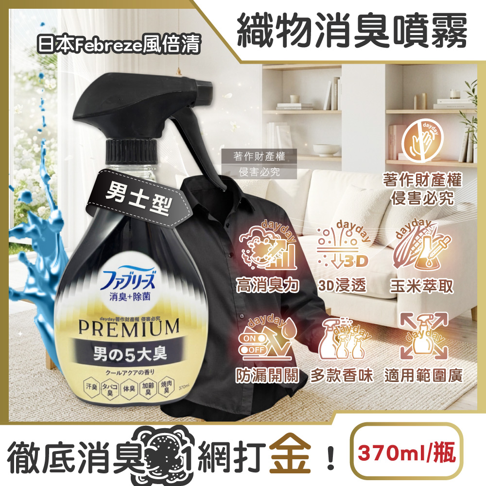 Febreze 風倍清 日本寢具床墊地毯沙發窗簾鞋靴衣物香氛除臭噴霧370ml/瓶-男士型(高消臭力3D浸透織品芳香瓶)