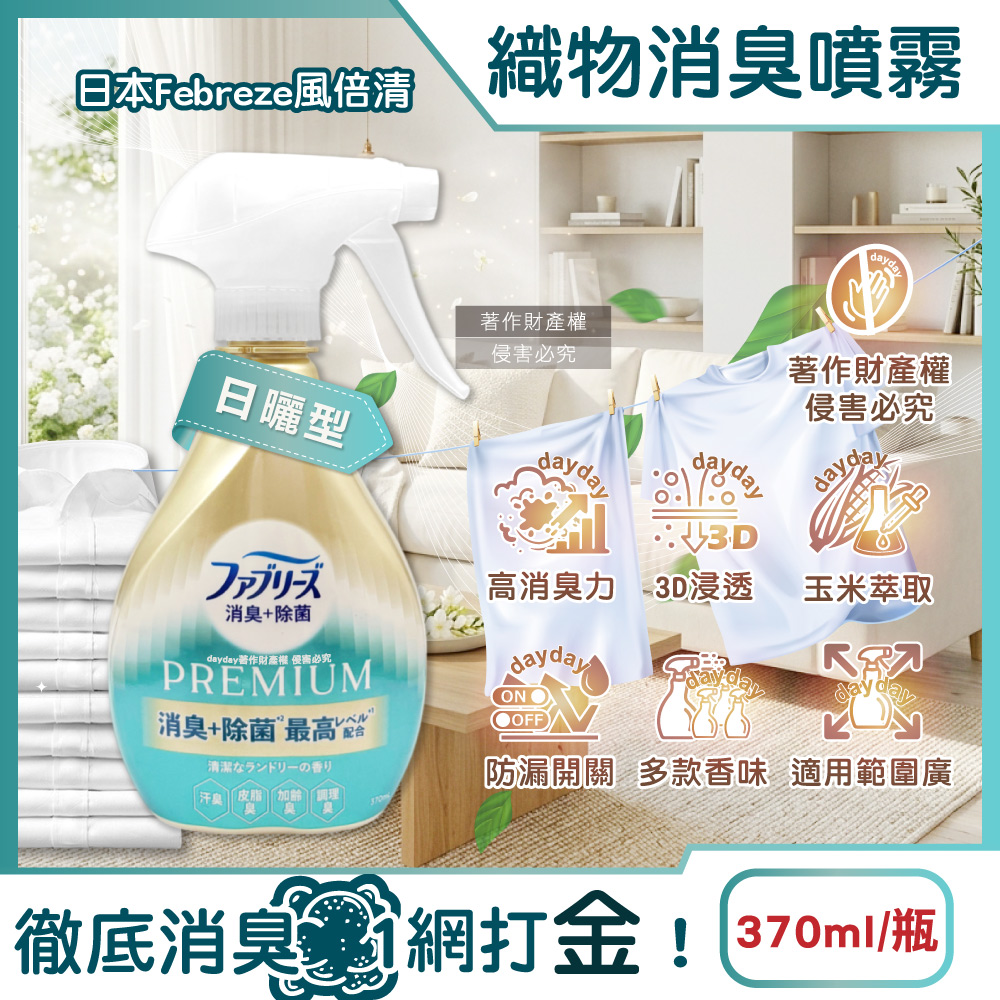 Febreze 風倍清 日本寢具床墊地毯沙發窗簾鞋靴衣物香氛除臭噴霧370ml/瓶-日曬型(高消臭力3D浸透織品芳香瓶)