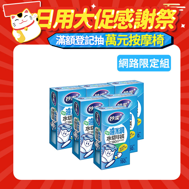 妙潔 濾水網(160枚) x6入組