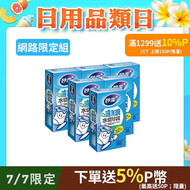 妙潔 濾水網(160枚) x6入組
