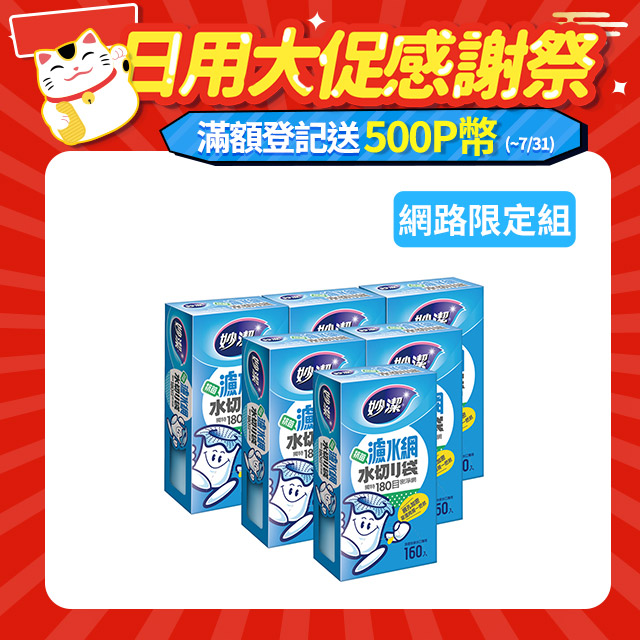 妙潔 濾水網(160枚) x6入組