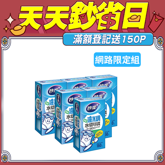妙潔 濾水網(160枚) x6入組