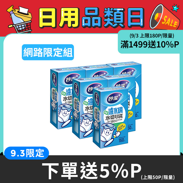 妙潔 濾水網(160枚) x6入組