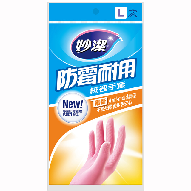 妙潔 防霉耐用 絨裡手套 L