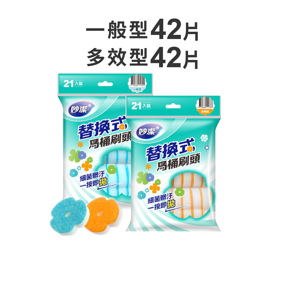 妙潔 替換式馬桶刷頭 一般/多效補充包(42片裝)