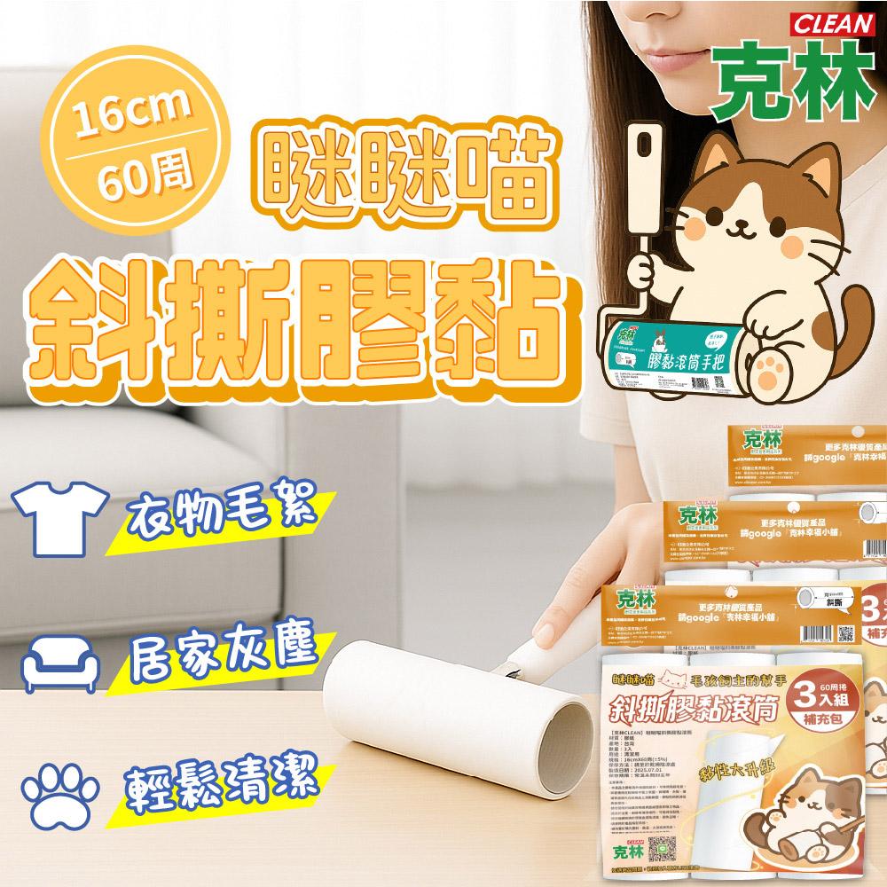 CLEAN 克林 瞇瞇喵 膠黏滾筒補充包 4包共12捲(高端加厚 超強黏力升級 斜撕好撕 黏毛神器 毛髮清潔)