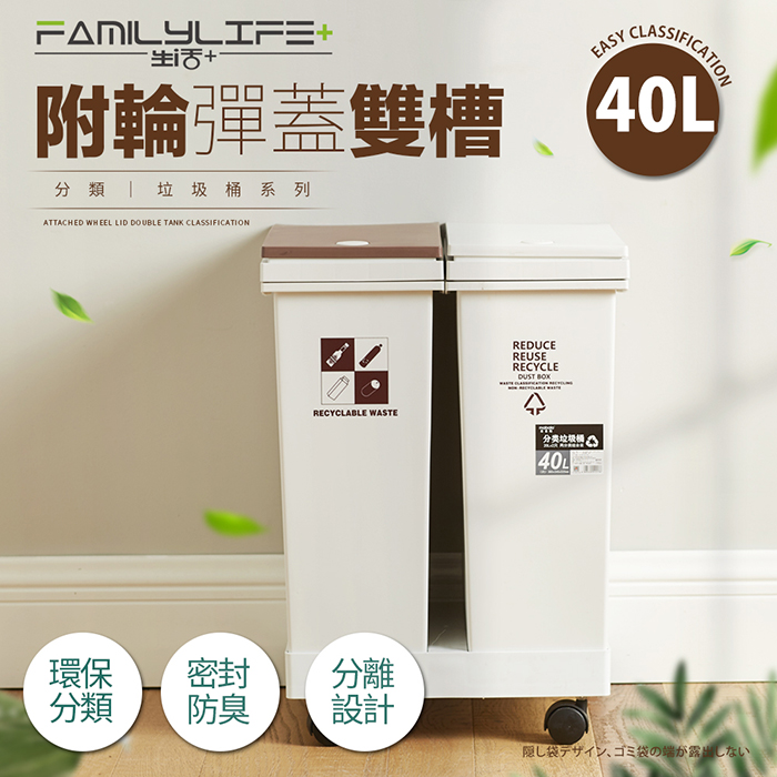 FL生活+ 【FL 生活+】40公升附輪彈蓋雙槽分類垃圾桶(附輪/回收/廚餘/廚房/乾溼分離)