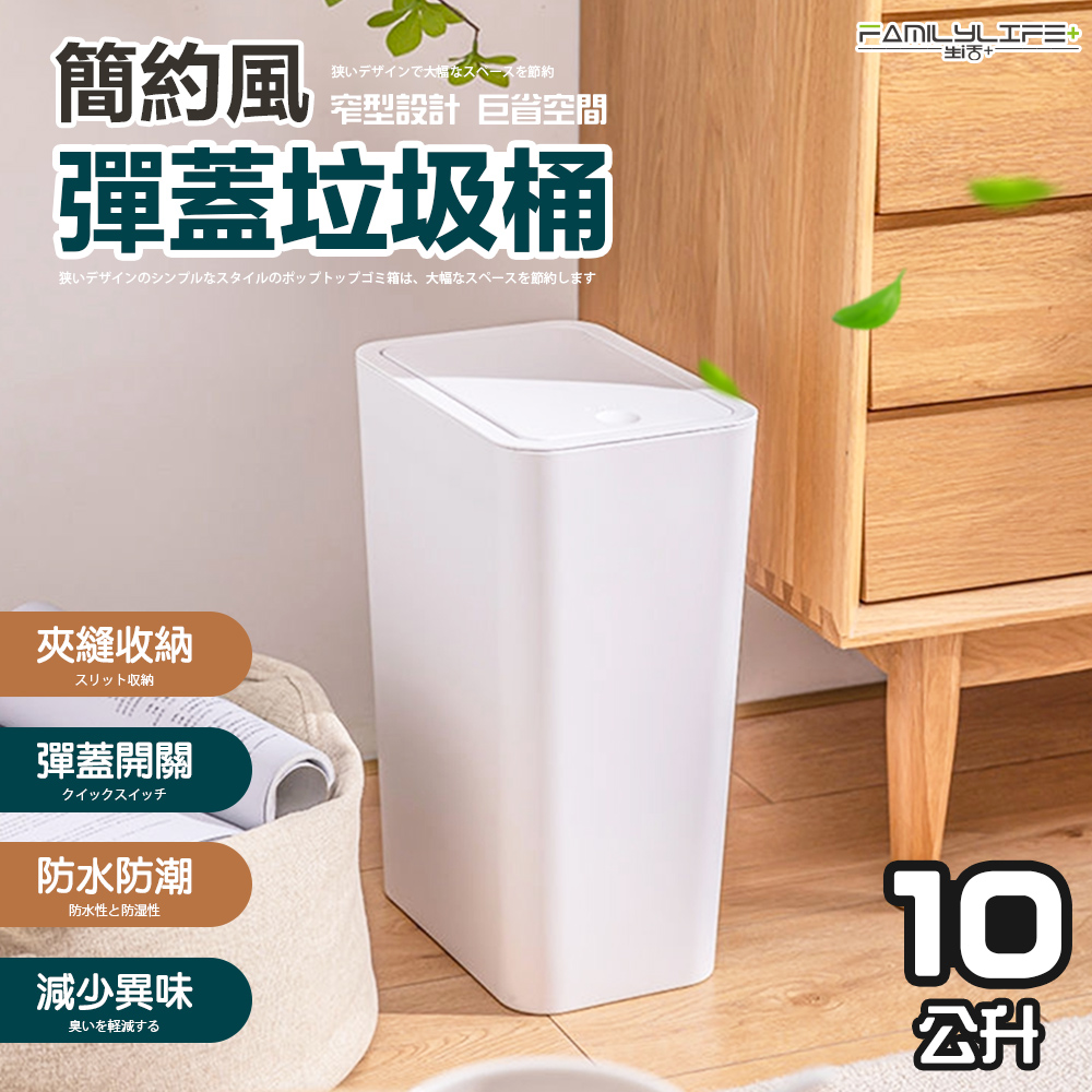 【FL 生活+】10公升簡約風彈蓋垃圾桶(按壓垃圾桶/小垃圾桶/A-365)