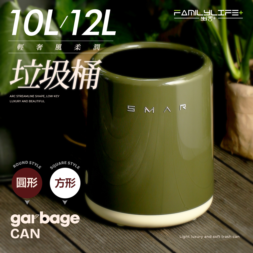 FL生活+ 輕奢風柔潤垃圾桶(10L/12L)-圓形款/方形款 內外桶設計 高質感鏡面外桶 圓弧流線造型