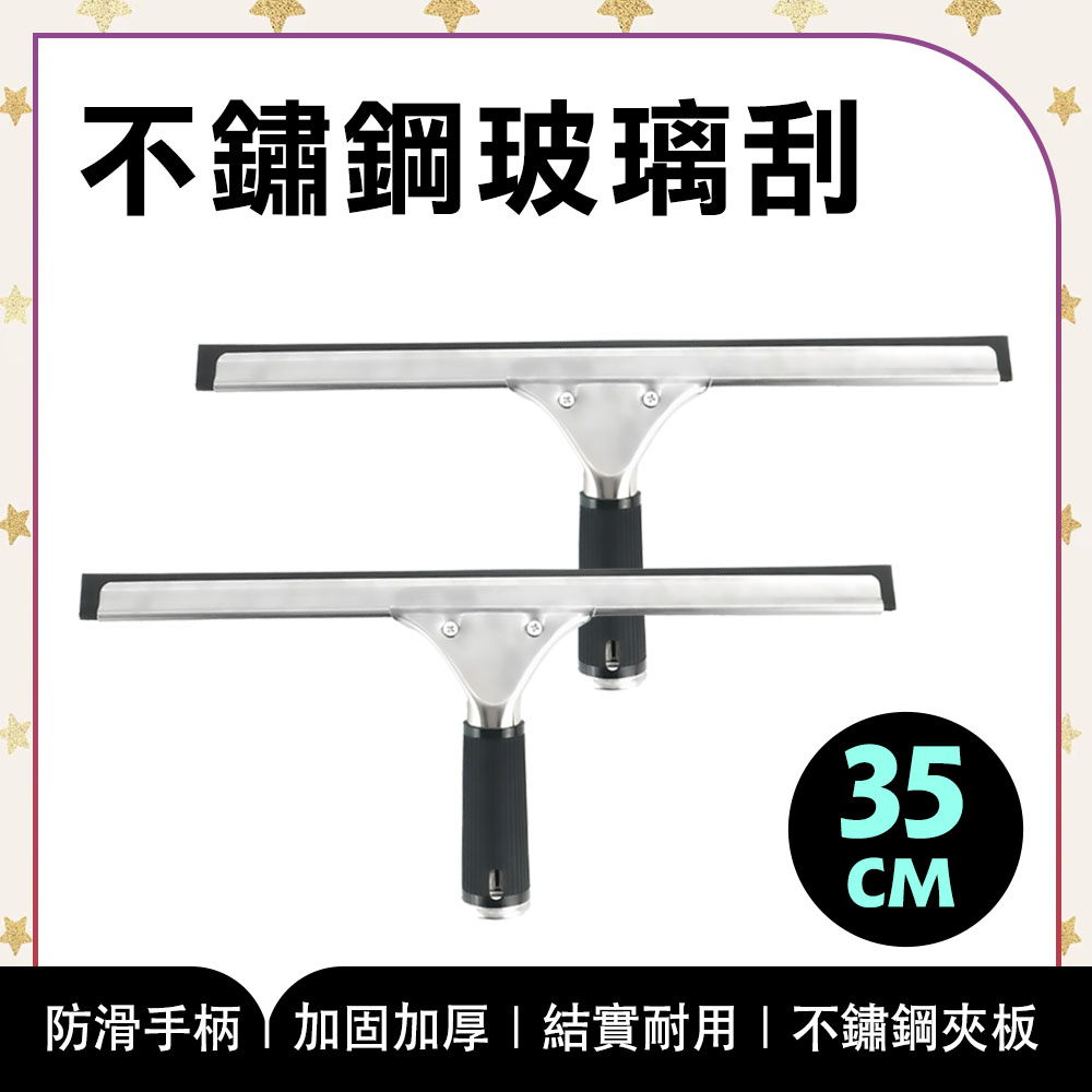  2入 35CM玻璃刮水 擦玻璃工具 刮水神器 清潔刮刀 浴室刮刀 擦窗器 地板刮刀 刮水刀 851-GCS6