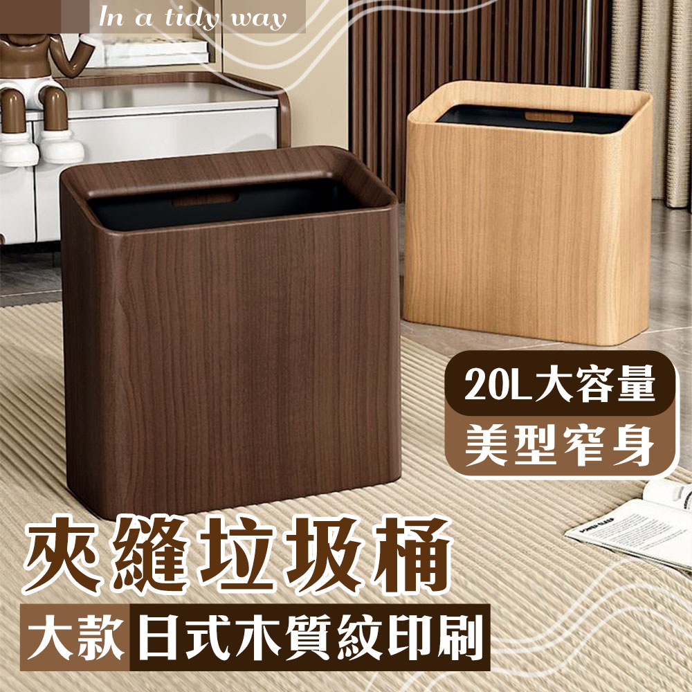 大款日式木質紋印刷夾縫垃圾桶(20L) 窄縫收納 收納桶 廚餘桶 浴室臥室 不占空間