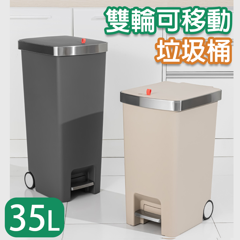 isona 35L 雙輪可移動 腳踏式垃圾桶(垃圾筒 回收桶 分類垃圾桶)