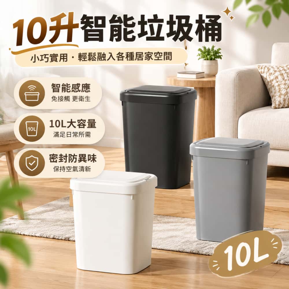 10升智能垃圾桶 家用客廳 臥室衛生間 有蓋自動感應 廚房大號 帶蓋充電垃圾桶