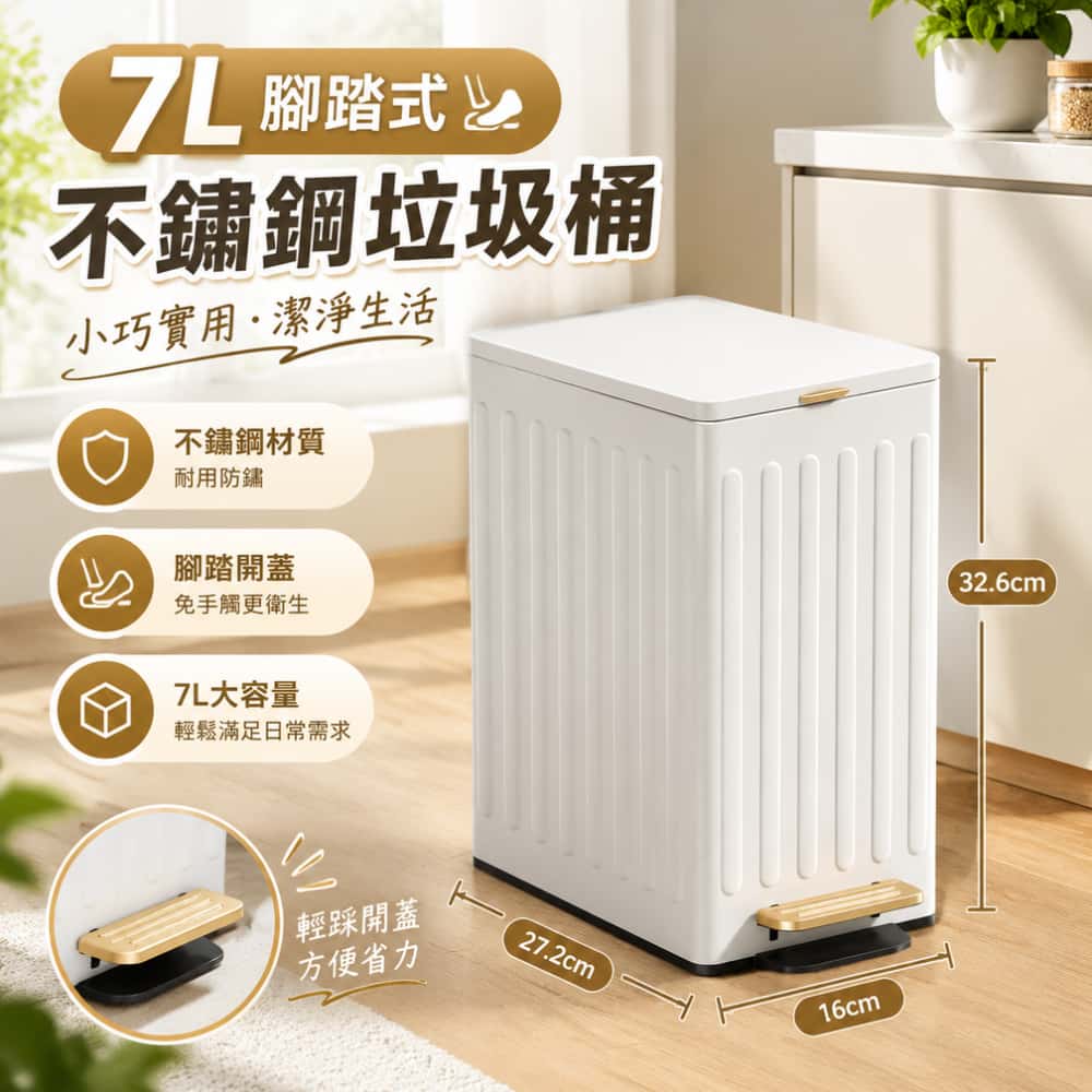 7L不鏽鋼腳踏式垃圾桶 夾縫腳踩 浴室衛生間垃圾桶 新款家用廁所有蓋 客廳窄縫 洗手間垃圾桶