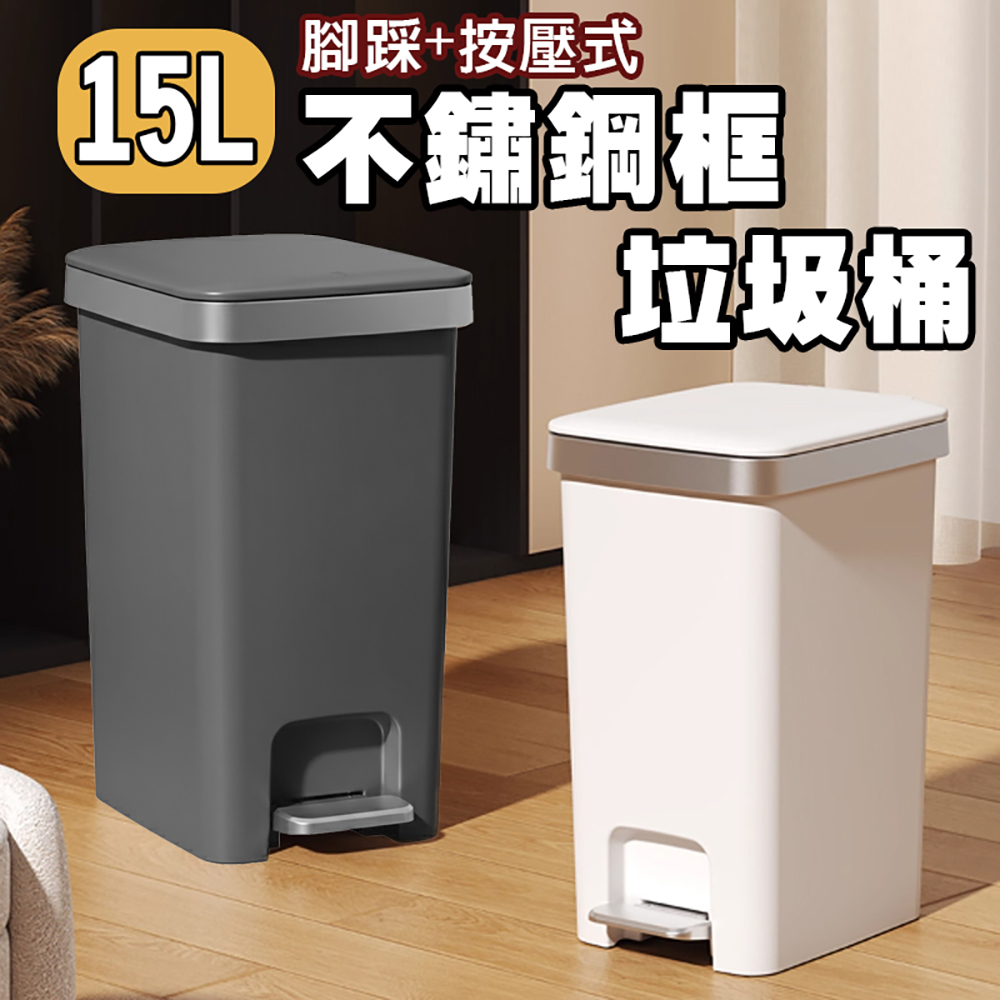 isona 15L 不鏽鋼框 腳踏按壓式垃圾桶(垃圾筒 回收桶 分類垃圾桶)