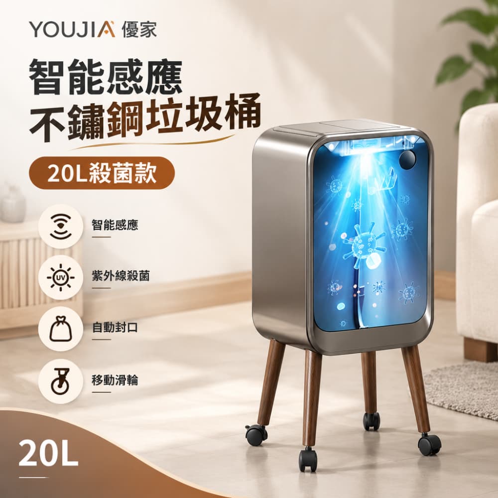 YOUJIA 優家 20L智能感應垃圾桶 一鍵開合 寬大口徑 帶蓋不鏽鋼垃圾桶 客廳廚房垃圾桶 垃圾筒 殺菌款