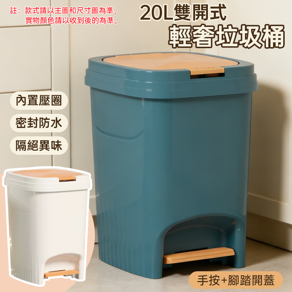 輕奢垃圾桶 家用高顔值 廁所垃圾桶 廚房垃圾桶 客廳輕奢帶蓋 腳踏式垃圾桶 手提+腳踏雙開蓋 20L 雙開式